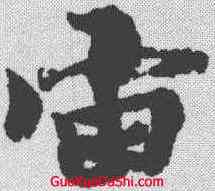 宙,王羲之 ,書法字典